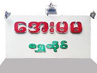 Aye Ma Ma (ေအးမမ) Gold Shops/Goldsmiths