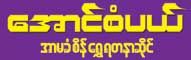 Aung Sabei (ေအာင္စံပယ္) Gold Shops/Goldsmiths