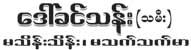 Daw Khin Than(Daughters)+Ma Thein Thein / Ma That That Mar(ေဒၚခင္သန္းသမီး၊ မသိန္းသိန္း ၊ မသက္သက္မာ Gold Shops/Goldsmiths