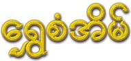 Shwe San Eain (ေရႊစံအိမ္ ပိုးထည္တိုက္) Silk Wear