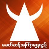 Khit San Sakyar Shwe Yee